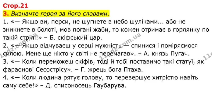 3. Визначте героя за його словами. — ГДЗ Українська література 8 клас Авраменко