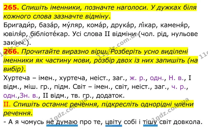 265. Спишіть іменники, позначте наголоси. У дужках біля кожного слова зазначте відміну. — ГДЗ Українська мова 6 клас Заболотний 2020