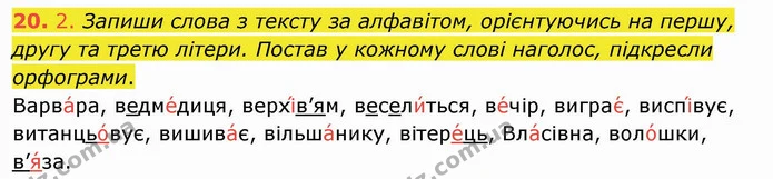 20. 2. Запиши слова з тексту за алфавітом, орієнтуючись на першу, другу та третю літери. Постав у кожному слові наголос, підкресли — ГДЗ Українська мова та читання 4 клас Кравцова
