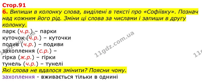 6. Випиши в колонку слова, виділені в тексті про «Софіївку». Познач над кожним його рід. Зміни ці слова за числами і запиши в другу — ГДЗ Українська мова 3 клас Пономарьова 2020