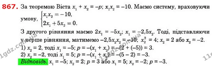 867. Корені x1 і x2 рівняння x2 + рх – 10 = 0 задовольняють умову 2х1 + 5х2 = 0. Знайдіть корені рівняння та коефіцієнт p. — ГДЗ Алгебра 8 клас Істер 2021
