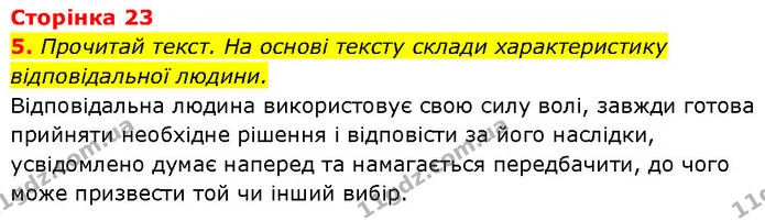5. Прочитай текст. На основі тексту склади характеристику відповідальної людини. — ГДЗ Етика 6 клас Давидюк