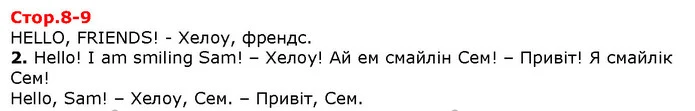 Стор. 8 — Стр.8-9 — Решебник English 1 клас Карпюк 2018 — Решебник English 1 клас Карпюк 2018