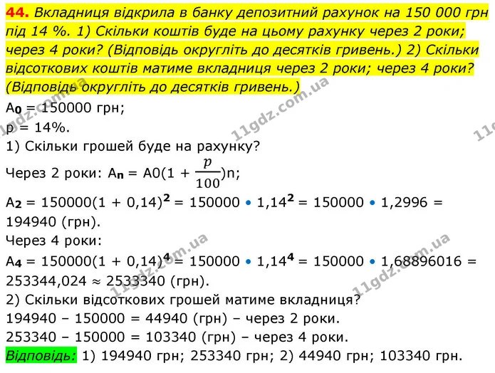 44. Вкладниця відкрила в банку депозитний рахунок на 150 000 грн — ГДЗ Алгебра 9 клас Істер