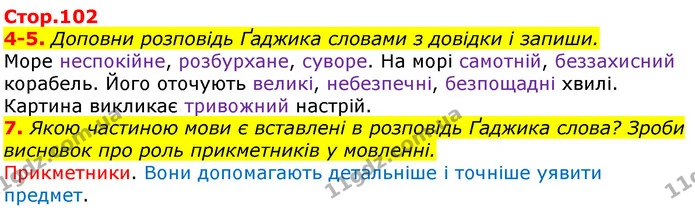 Стор. 102 — 4-7 — ГДЗ Українська мова 3 клас Пономарьова 2020 — ГДЗ Українська мова 3 клас Пономарьова 2020
