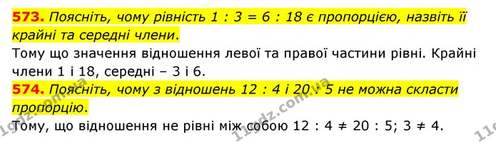 573. Поясніть, чому рівність 1 : 3 = 6 : 18 є пропорцією, назвіть її крайні та середні члени. — ГДЗ Математика 6 клас Мерзляк 2023 1-2 ч.