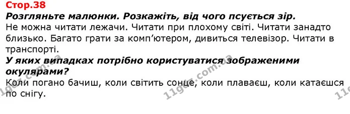 Розгляньте малюнки. Розкажіть, від чого псується зір. — ГДЗ Я досліджую світ 1 клас Гільберг