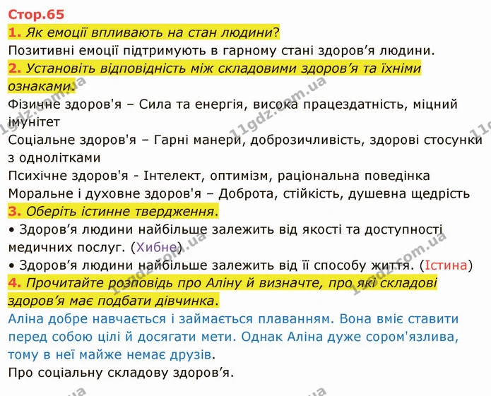 1. Як емоції впливають на стан людини? — ГДЗ Я досліджую світ 4 клас Воронцова 1-2 ч.