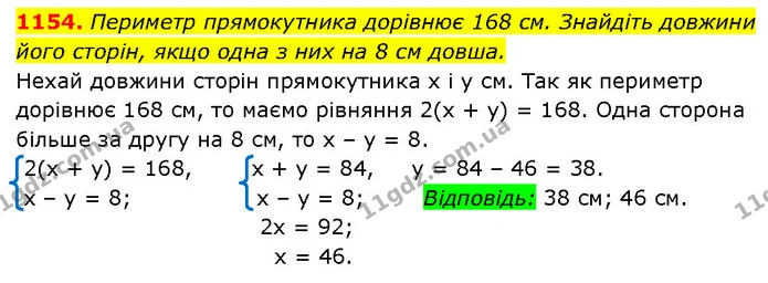 1154. Периметр прямокутника дорівнює 168 см. Знайдіть довжини його сторін, якщо одна з них на 8 см довша. — ГДЗ Алгебра 7 клас Бевз