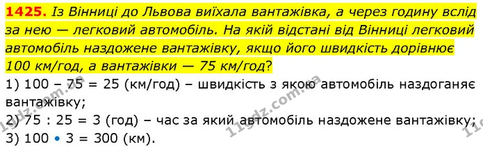 1425. Із Вінниці до Львова виїхала вантажівка, а через годину вслід за нею — легковий автомобіль. На якій відстані від Вінниці легковий — ГДЗ Математика 6 клас Кравчук 2023