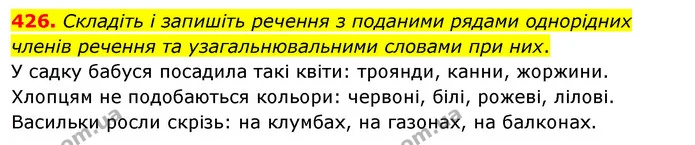 426. Складіть і запишіть речення з поданими рядами однорідних членів речення та узагальнювальними словами при них. — ГДЗ Українська мова 5 клас Глазова 2022