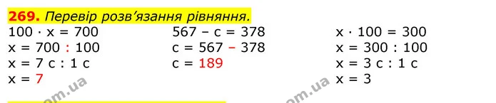 269. Перевір розв’язання рівняння. — ГДЗ Математика 3 клас Листопад 1-2 ч.