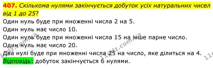 407. Скількома нулями закінчується добуток усіх натуральних чисел від 1 до 25? — ГДЗ Математика 5 клас Скворцова 2022