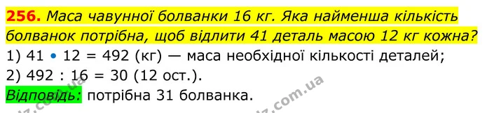 256. Маса чавунної болванки 16 кг. Яка найменша кількість болванок потрібна, щоб відлити 41 деталь масою 12 кг кожна? — ГДЗ Алгебра 8 клас Мерзляк