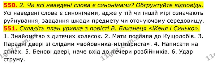 550. 2. Чи всі наведені слова є синонімами? Обгрунтуйте відповідь. — ГДЗ Відповіді Українська мова 6 клас Єрмоленко