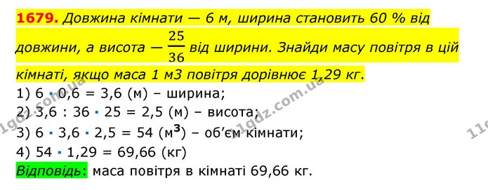 1679. Довжина кімнати — 6 м, ширина становить 60 % від довжини, а висота — 2536 від ширини. Знайди масу повітря в цій кімнаті, якщо — ГДЗ Математика 6 клас Істер 2023 1-2 ч.