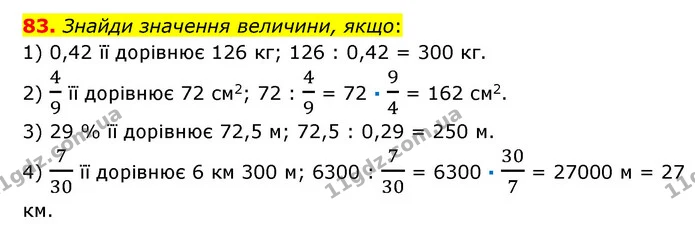 83 — ГДЗ Математика 6 клас Істер 2023 1-2 ч.