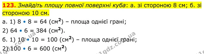 123. Знайдіть площу повної поверхні куба: а. зі стороною 8 см; б. зі стороною 10 см. — ГДЗ Математика 6 клас Біос 1-2 ч.