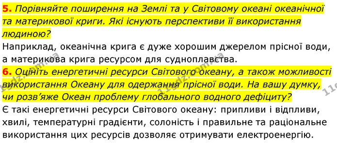 5. Порівняйте поширення на Землі та у Світовому океані океанічної та материкової криги. Які існують перспективи її використання — ГДЗ Географія 7 клас Кобернік