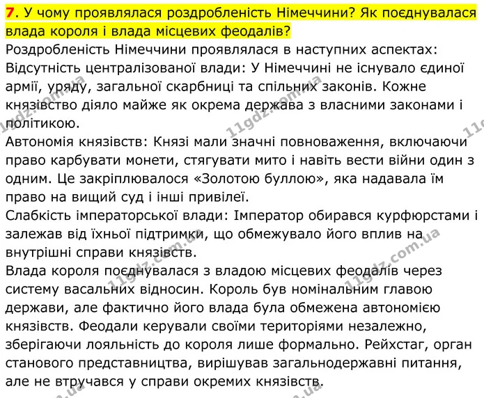 7. У чому проявлялася роздробленість Німеччини? Як поєднувалася влада короля і влада місцевих феодалів? — ГДЗ Всесвітня історія 7 клас Пометун 2024