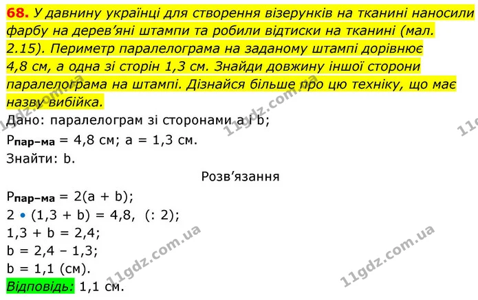 68. У давнину українці для створення візерунків на тканині наносили фарбу на дерев’яні штампи та робили відтиски на тканині (мал — ГДЗ Геометрія 8 клас Бевз