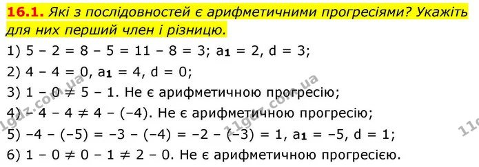 16.1. Які з послідовностей є арифметичними прогресіями? Укажіть для них перший член і різницю. — ГДЗ Алгебра 9 клас Істер