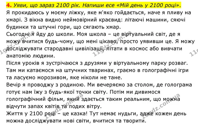 4. Уяви, що зараз 2100 рік. Напиши есе «Мій день у 2100 році». — ГДЗ Пізнаємо природу 5 клас Біда