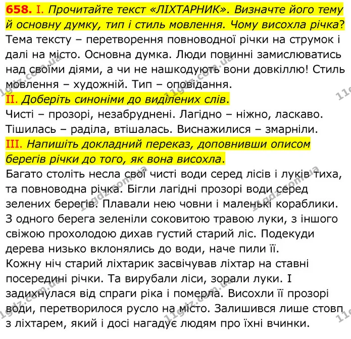 658. І. Прочитайте текст «ЛІХТАРНИК». Визначте його тему й основну думку, тип і стиль мовлення. Чому висохла річка? — ГДЗ Українська мова 6 клас Заболотний 2020