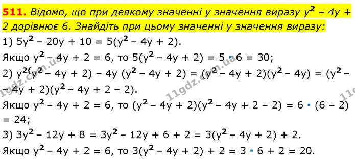 511. Відомо, що при деякому значенні y значення виразу у2 – 4y + 2 дорівнює 6. Знайдіть при цьому значенні y значення виразу: — Алгебра 7 клас Мерзляк 2024