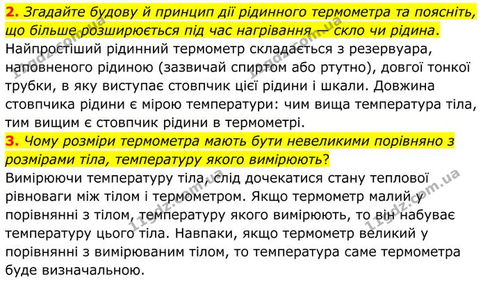 2. Згадайте будову й принцип дії рідинного термометра та поясніть, що більше розширюється під час нагрівання — скло чи рідина. — ГДЗ Фізика 8 клас Бар'яхтар