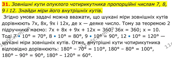 31. Зовнішні кути опуклого чотирикутника пропорційні числам 7, 8, 9 і 12. Знайди міри його внутрішніх кутів. — ГДЗ Геометрія 8 клас Бевз