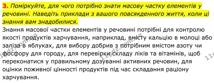 3. Поміркуйте, для чого потрібно знати масову частку елементів у речовині. Наведіть приклади з вашого повсякденного життя, коли ці — ГДЗ Хімія 8 клас Мідак
