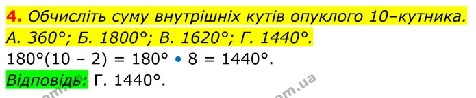 4. Обчисліть суму внутрішніх кутів опуклого 10–кутника. — ГДЗ Геометрія 8 клас Істер