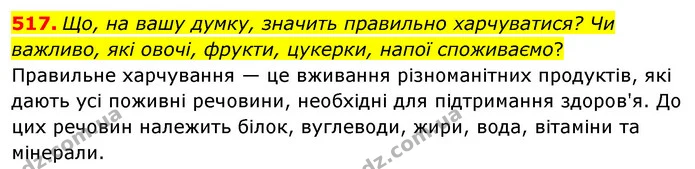 517. Що, на вашу думку, значить правильно харчуватися? Чи важливо, які овочі, фрукти, цукерки, напої споживаємо? — ГДЗ Українська мова 5 клас Заболотний 2022