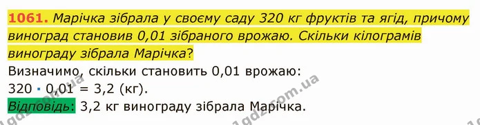 1061. Марічка зібрала у своєму саду 320 кг фруктів та ягід, причому виноград становив 0,01 зібраного врожаю. Скільки кілограмів — ГДЗ Математика 5 клас Мерзляк