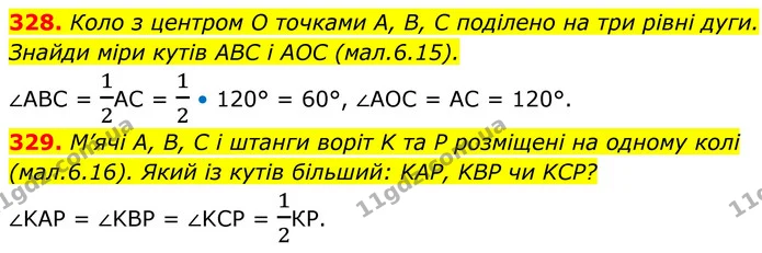 328. Коло з центром O точками A, B, C поділено на три рівні дуги. Знайди міри кутів ABC і AOC (мал.6.15). — ГДЗ Геометрія 8 клас Бевз