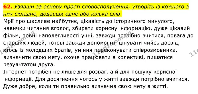 62. Узявши за основу прості словосполучення, утворіть із кожного з них складне, додавши одне або кілька слів. — ГДЗ Українська мова 8 клас Глазова О.П. 2021