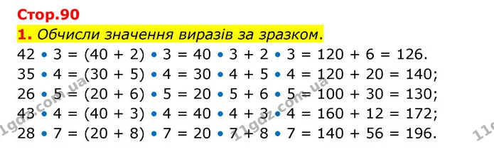 1. Обчисли значення виразів за зразком. — ГДЗ Математика 3 клас Логачевська 1-2 ч.