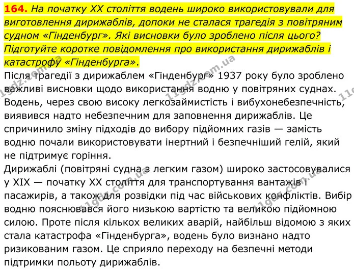 164. На початку XX століття водень широко використовували для виготовлення дирижаблів, допоки не сталася трагедія з повітряним судном — ГДЗ Хімія 8 клас Григорович