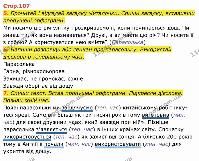 5. Прочитай і відгадай загадку Читалочки. Спиши загадку, вставивши пропущені орфограми. — ГДЗ Українська мова та читання 4 клас Пономарьова