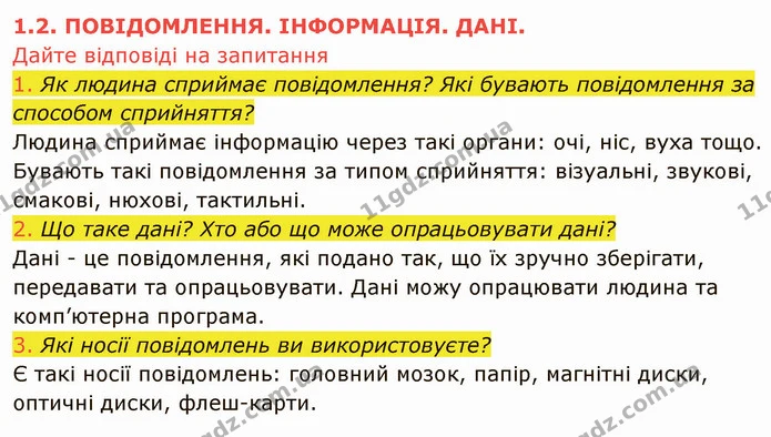 1.2 (1-3) — ГДЗ Інформатика 5 клас Ривкінд