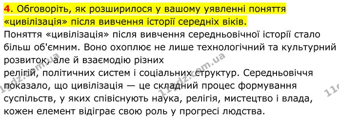 4. Обговоріть, як розширилося у вашому уявленні поняття «цивілізація» після вивчення історії середніх віків. — ГДЗ Всесвітня історія 7 клас Пометун 2024