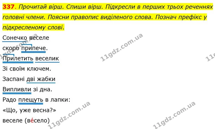 337. Прочитай вірш. Спиши вірш. Підкресли в перших трьох реченнях головні члени. Поясни правопис виділеного слова. Познач префікс у — ГДЗ Українська мова та читання 4 клас Захарійчук