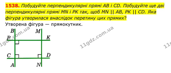 1538. Побудуйте перпендикулярні прямі AB і CD. Побудуйте ще дві перпендикулярні прямі MN і PK так, щоб MN || AB, PK || CD. Яка фігура — ГДЗ Математика 6 клас Тарасенкова 2023 1-2 ч.