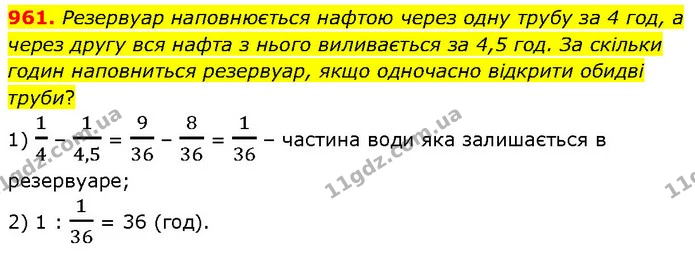 961. Резервуар наповнюється нафтою через одну трубу за 4 год, а через другу вся нафта з нього виливається за 4,5 год. За скільки годин — ГДЗ Математика 6 клас Бевз 1-2 ч.