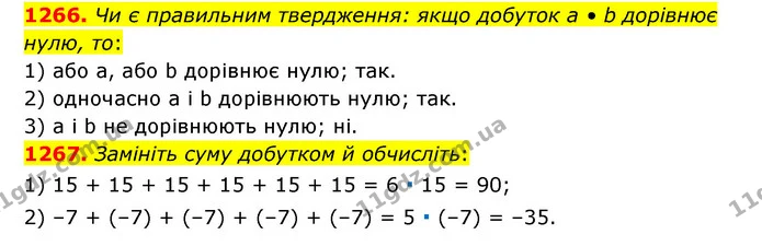 1266. Чи є правильним твердження: якщо добуток а • b дорівнює нулю, то: — ГДЗ Математика 6 клас Тарасенкова 2023 1-2 ч.