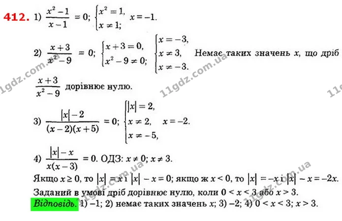 412. При яких значеннях x дорівнює нулю дріб: — ГДЗ Алгебра 8 клас Істер 2021
