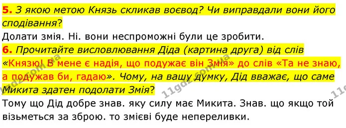 5. З якою метою Князь скликав воєвод? Чи виправдали вони його сподівання? — ГДЗ Українська література 5 клас Заболотний