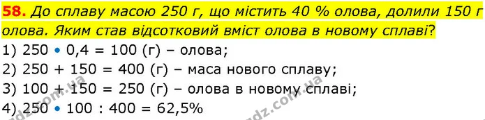 58. До сплаву масою 250 г, що містить 40 % олова, долили 150 г олова. Яким став відсотковий вміст олова в новому сплаві? — ГДЗ Алгебра 7 клас Істер 2024