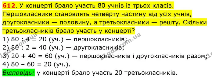 612. У концерті брало участь 80 учнів із трьох класів. Першокласники становлять четверту частину від усіх учнів, другокласники — — ГДЗ Математика 3 клас Будна 1-2 ч.